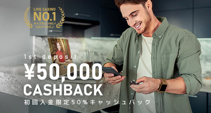 【初回入金限定】最大額50,000円キャッシュバック