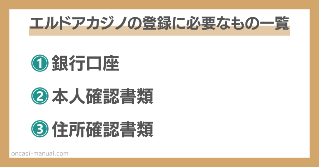 エルドアカジノの登録に必要なもの一覧